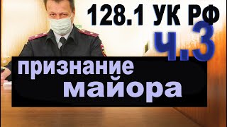 128.1 УК РФ Спирин В В  часть 3