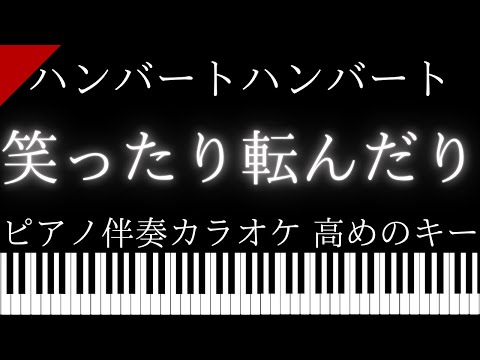 【ピアノ伴奏カラオケ】笑ったり転んだり / ハンバート ハンバート【高めのキー】NHK2025年度朝ドラ『ばけばけ』主題歌