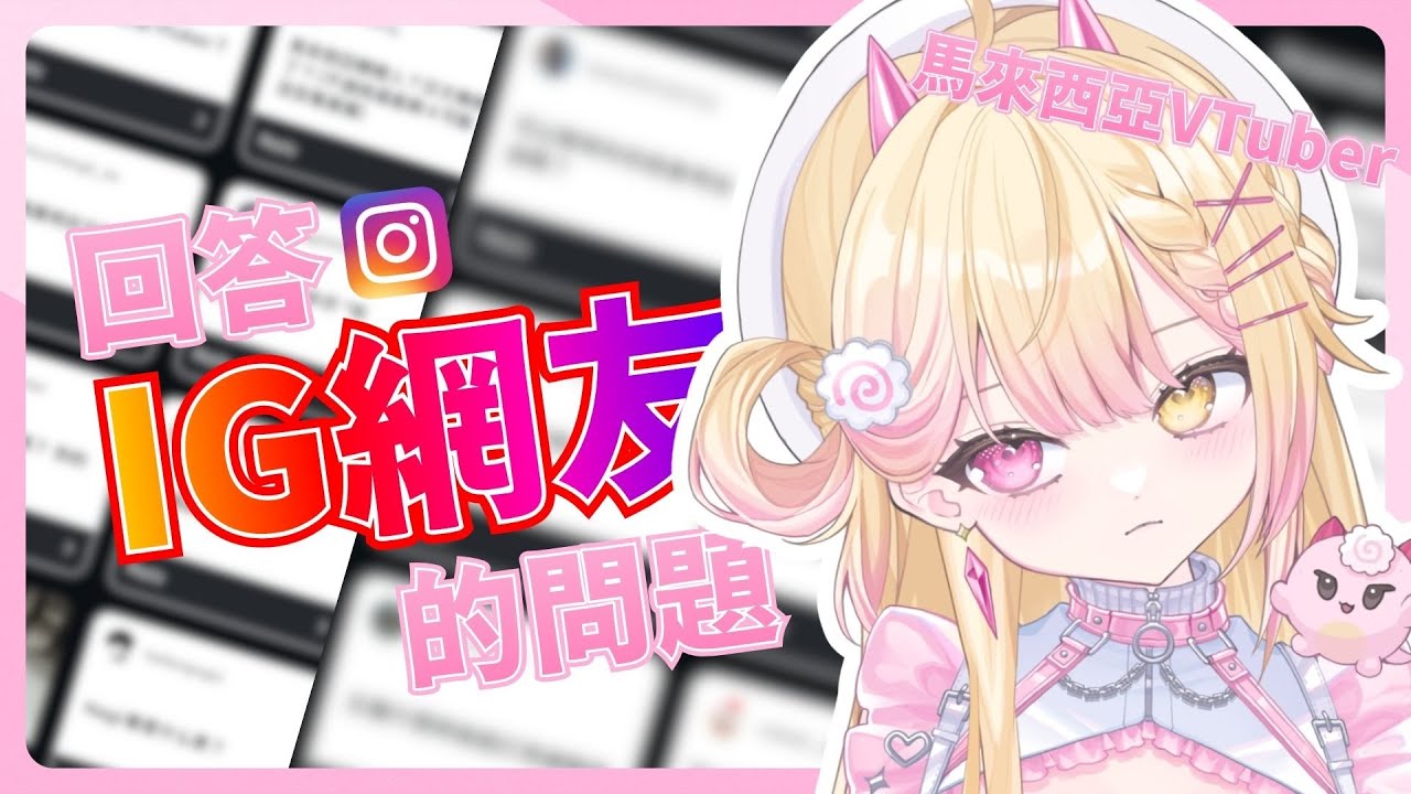【Q&A】馬來西亞VTuber回答IG網友問的奇怪問題🍥｜七星ナギ・馬來西亞VTuber #雜談 #馬來西亞vtuber #马来西亚vtuber | MYViki