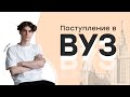 Поступление в ВУЗ | История с Элей Смит