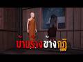บ้านร้างข้างกุฏิ : คติธรรม 3D EP.179