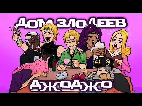 ДжоДжо сборник комиксов Полный дом злодеев Джоджо