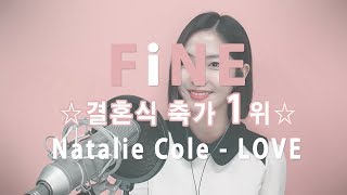 【결혼식축가 1위】 LOVE - Natalie Cole [Cover by FiNE]