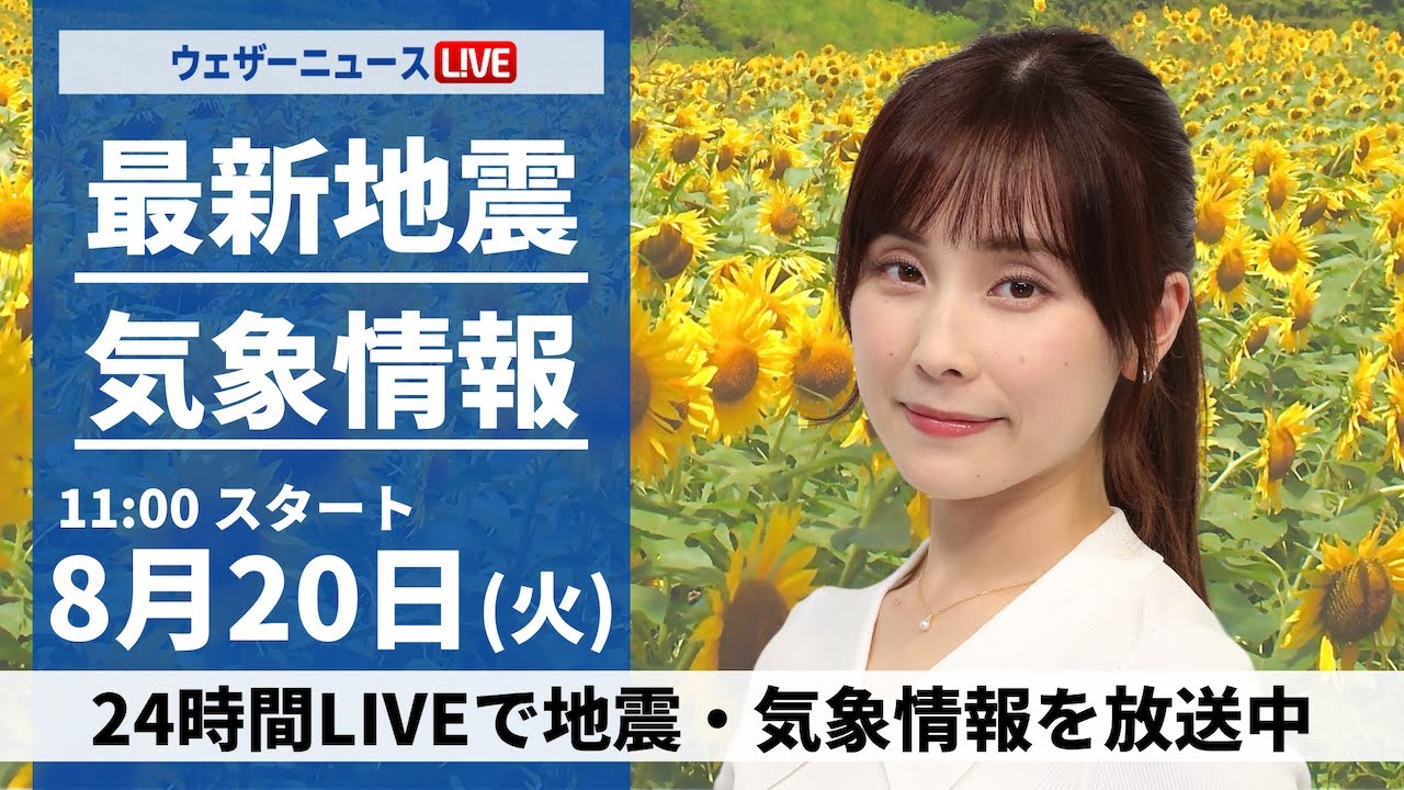 LIVE】最新気象・地震情報 2024年8月20日(火)／西日本や東海で断続的に