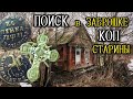 ЧЕРДАЧНЫЙ ПОИСК В ЗАБРОШКЕ & КОП С XP DEUS & ПОИСК ПО СТАРИНЕ