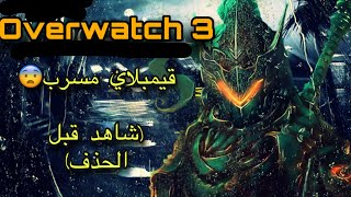 (شاهد قبل الحذ--ف) تسريب قيمبلاي اوفرواتش 3  &quot;حصري&quot;