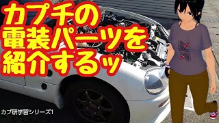 【カプチーノ電装パーツ解説】既に過去のモノとなった点火系パーツたちの叫び！？電気自動車の時代にカプチは生き残れるのか？