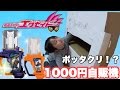 ボッタクリ!?1000円自販機見つけたのでやってみたらガシャットが出てきた!