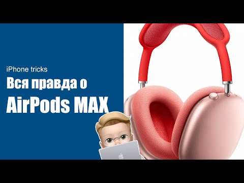 Вся правда о AirPods Max - Фишки iPhone