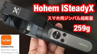 Hohem iSteady X ５/22・新発売・超軽量259g・お手軽・スマホジンバル折りたたみ式・開封レビュー