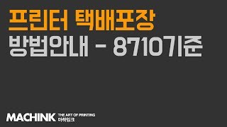 [마하잉크] HP 오피스젯 프린터/복합기 전체기종 택배포장방법 안내 영상