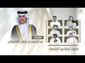 شيلة || حفل زواج : عبدالرحمن فهيد بن متعب الفقيعي || كلمات نخبة من الشعراء || اداء شبل الدواسر