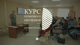 КУРС ПЕРВИЧНОГО ОБУЧЕНИЯ «БОТУЛИНОТЕРАПИЯ В КЛИНИЧЕСКОЙ ПРАКТИКЕ»