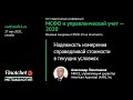 #04 - Надежность измерения справедливой стоимости в текущих условиях. А. Лопатников, AAR