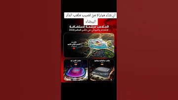 الفيفا تكشف رسميا عن الملاعب المرشحة لاستضافة افتتاح ونهائي كأس العالم 2030 