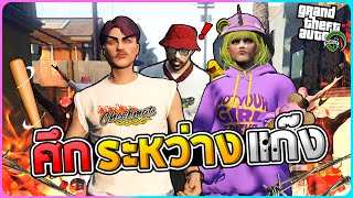 GTA Roleplay - ศึกระหว่างแก๊งรุกฆาตกับแก๊งGirlFriend