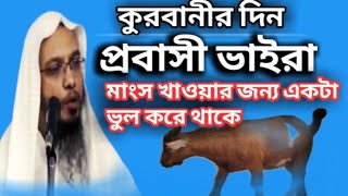 প্রবাসীরা কুরবানীর সময় আসলে গরু কিংবা খাসীর কিনার সময় একটা ভুল করে থাকে 