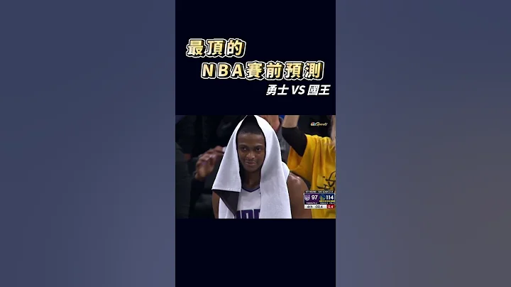 全台最专业的赛前预测 勇士对国王该怎么买｜跟着GM买别墅靠大海 - 天天要闻