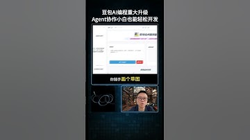 【AI焦点】豆包AI编程重大升级：支持可视化编辑、画图生成网页，多Agent协作让小白也能轻松开发。#豆包AI #AI编程 #可视化开发 #智能Agent #AI工具