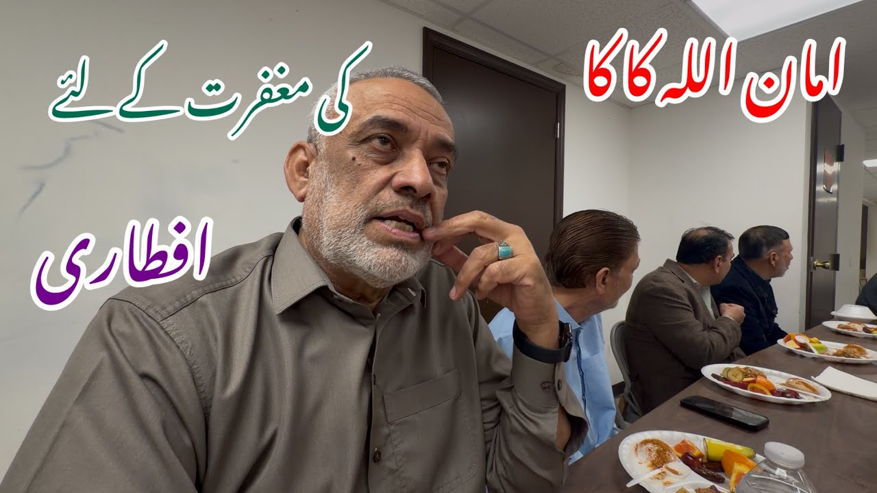 Ифтар в честь прощения Амануллы Каки, Северная Каролина, США 🇺🇸