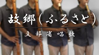 【リコーダー4重奏】故郷（ふるさと）