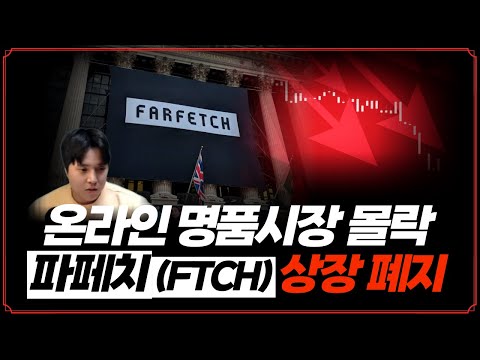 [Replay 프리美] 온라인 명품시장의 몰락, 파페치(FTCH) 상장폐지  (f. 성정모 연구원)