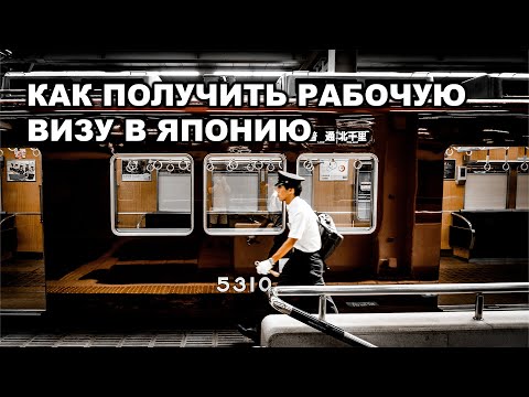 Рабочая Виза в Японию: Процесс оформления, документы и требования!