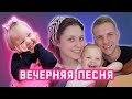 Спускается вечер на землю | 7я Дегтяревых | песня Перебиковского В