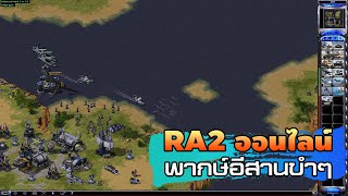 Red alert 2 EP-2 4 ทีม FFA พากษ์ไทยอีสานขำๆ ชนะแบบชิวๆ