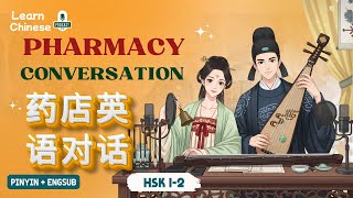 видео: HSK 1-2 | Разговор на китайском в аптеке – 药店英语对话 | Практика аудирования китайского языка картинка: HSK 1-2 | Разговор на китайском в аптеке – 药店英语对话 | Практика аудирования китайского языка