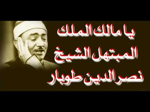 ابتهال يامالك الملك المبتهل الشيخ نصر الدين طوبار