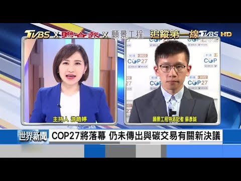 COP27連線／聯合報x願景工程xTVBS 峰會將落幕仍未傳出決議
