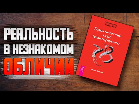 Реальность в незнакомом обличии 2 | Практический курс трансерфинга за 78 дней | Вадим Зеланд