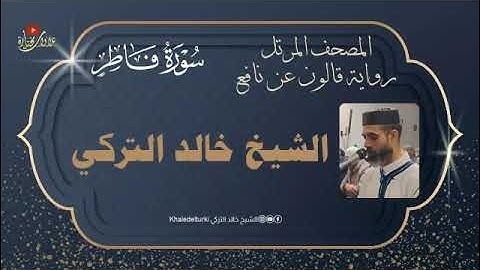 سورة فاطر | المصحف المرتل | الشيخ خالد التركي | رواية قالون عن نافع