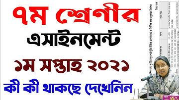 Class 7 assignment 2021 | Class 7 assignment 1st week | ৭ম শ্রেণির এসাইনমেন্ট ২০২১