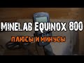 ✅ Плюсы и Минусы EQUINOX 800 Честный отзыв