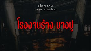 (เรื่องเล่าผี) โรงงานร้าง บางปู | ไปป์เล่าเรื่องผี EP.665