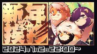 【生配信】2024 悶々からのご挨拶　～そして駆けつけてくれた子どもたち～【ケモノVtuber/トラド悶々】