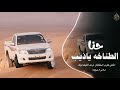 حنا الطناخه ياذيب اغاني تيك توك 2206 مطلوبه اكثر شئ