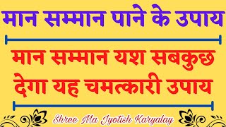 मान सम्मान पाने के उपाय | Samman pane ke upay | Yash prapti ke upay | Shree Ma Jyotish Karyalay.