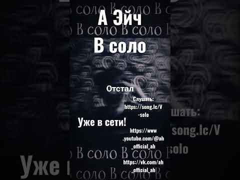А Эйч - В соло (Полный трек на канале)