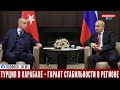 Путин: влияние Турции на ситуацию в Карабахе способствует примирению в регионе