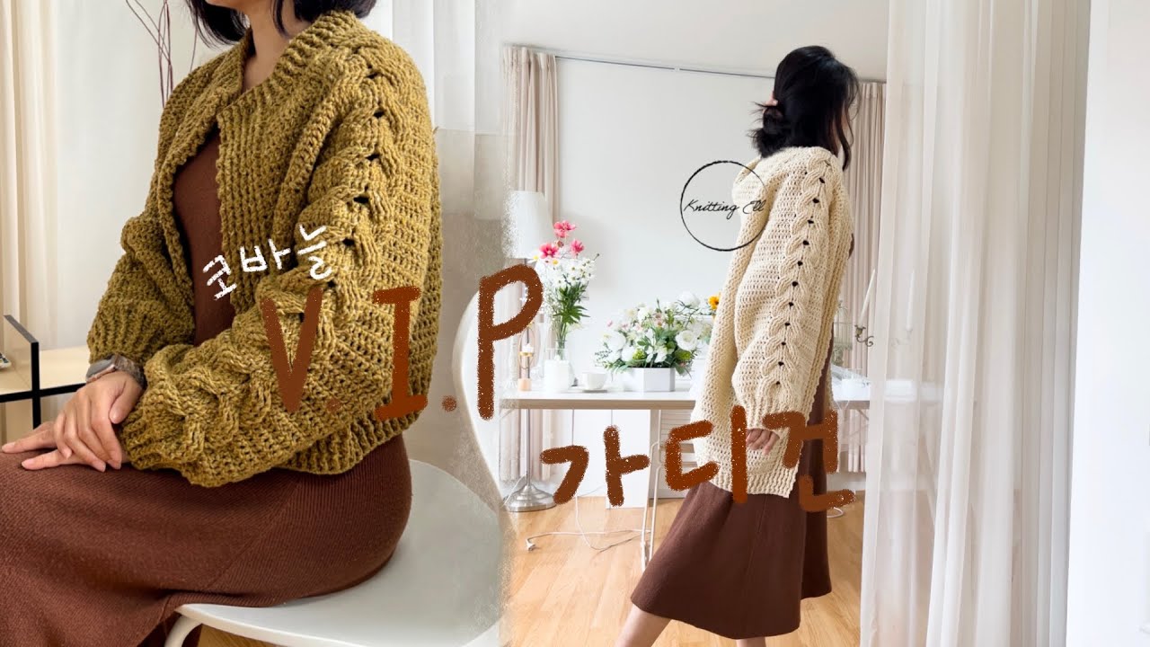 [코바늘] ✨소매가 이쁜 가디건 | 긴 기장과 짧은기장 모두 알려드려요.👍 - 만들고나면 뿌듯한 가디건 같이 만들어요.🤝☺️