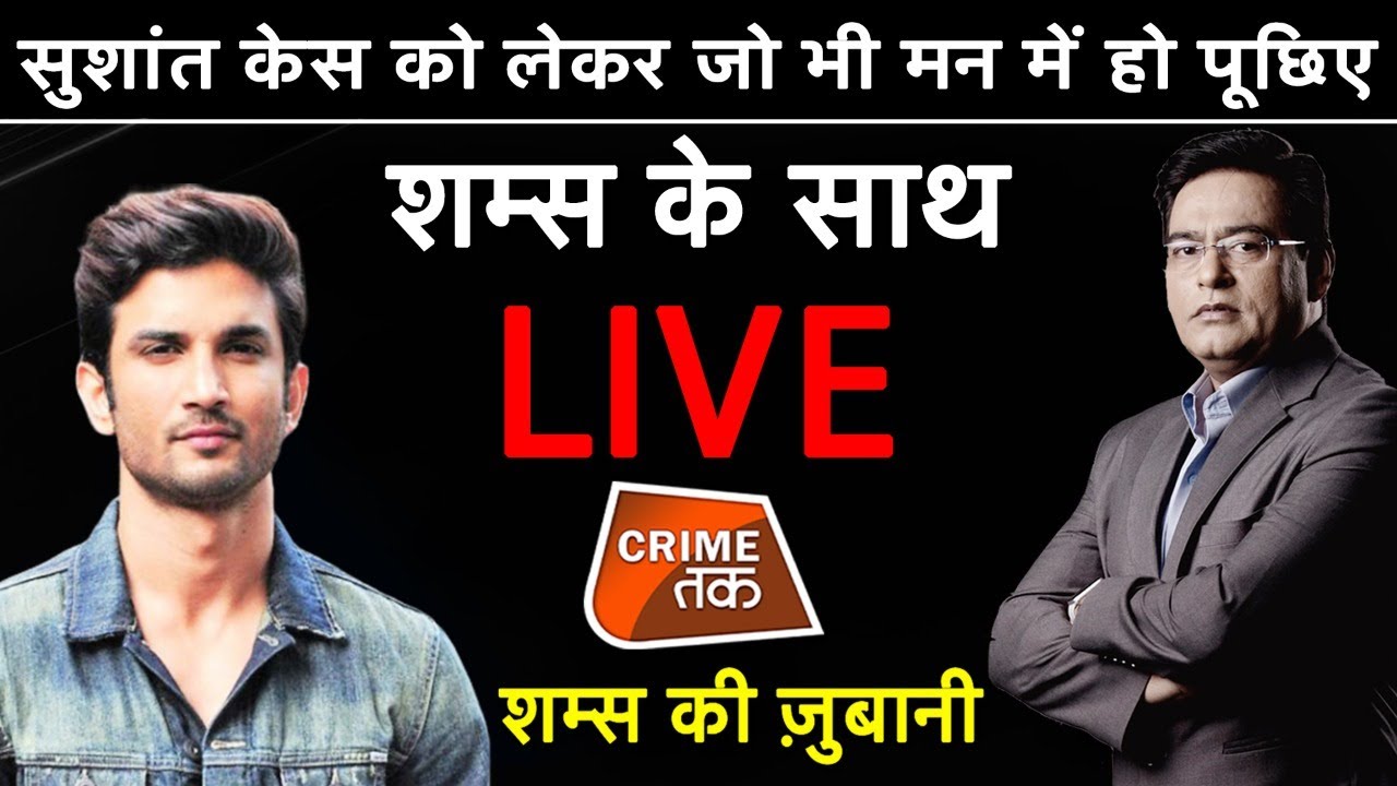 EP 545: SUSHANT CASE को लेकर जो भी सवाल हैं वो आज पूछिए , SHAMS के साथ LIVE रात 9 बजे| CRIME TAK