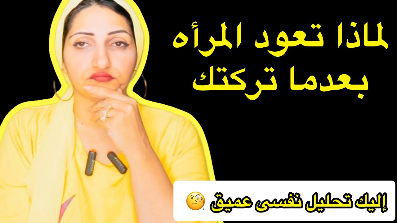لماذا تعود لك المرأه بعدما تركتك |إليك تحليل نفسى عميق
