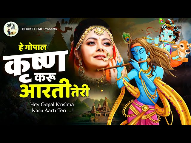 Krishna Song 2024 | Hey Gopal Krishna Karu Aarti Teri | O Kanha Abto Murli Ki || KRISHNA BHAJAN 2024 class=