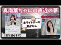 【田辺真南葉・スタッフ】『私のドラコ~』「はーちゃんの直近の夢は超現実的&真南葉ちゃんからの贈り物は『チュ♡』」【ウェザーニュース】20260314