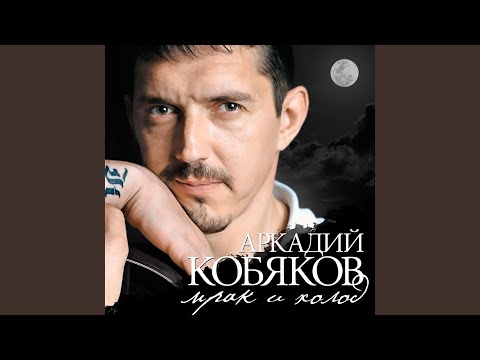 Аркадий Кобяков - Лагерь южный (Вороны кружили)