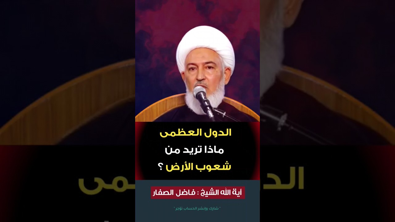 كشف السر وراء الدول العظمى ! |#الشيخ_فاضل_الصفار | #أولياء_النعم | #shorts