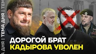 Отставка близкого друга Кадырова. Что происходит в Чечне?